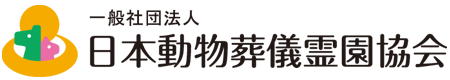 一般社団法人 日本動物葬儀霊園協会