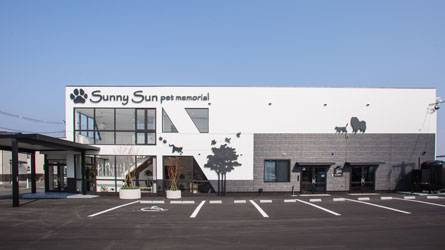 岩手県盛岡市のペット火葬・葬儀 サニーサンペットメモリアル | 駐車場